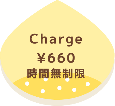 Charge ¥660 時間無制限